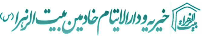 موسسه خیریه و دارالایتام خادمین بیت الزهرا (س)